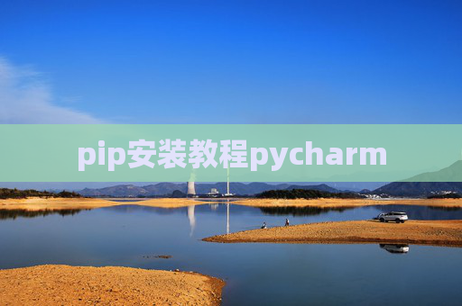 pip安装教程pycharm pip安装教程pycharm