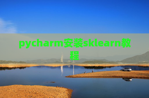 pycharm安装sklearn教程 pycharm安装sklearn教程