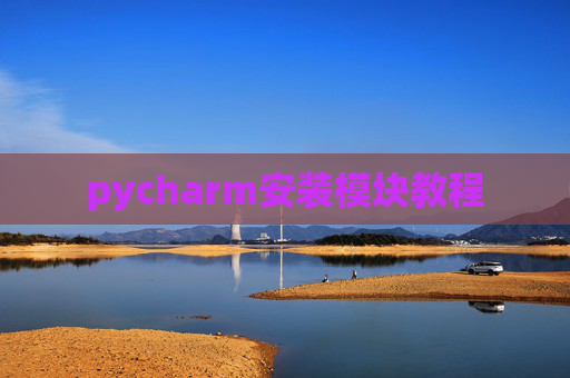 pycharm安装模块教程 pycharm安装模块教程