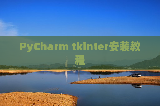 PyCharm tkinter安装教程