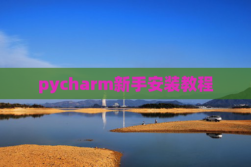 pycharm新手安装教程