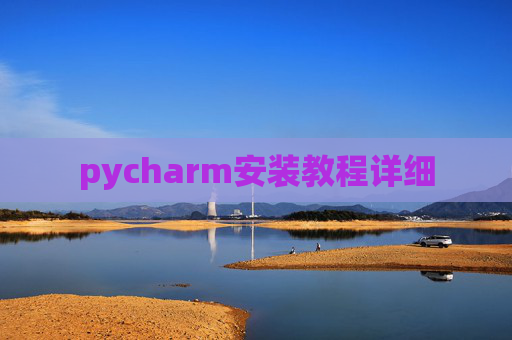 pycharm安装教程详细