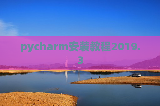 pycharm安装教程2019.3